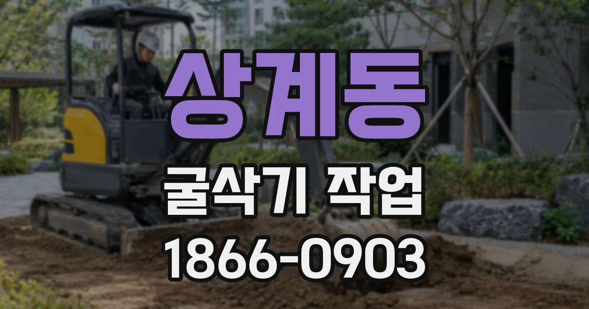 상계동 굴삭기 작업
