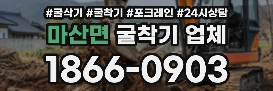 마산면 굴착기업체 상담 전화 1866-0903