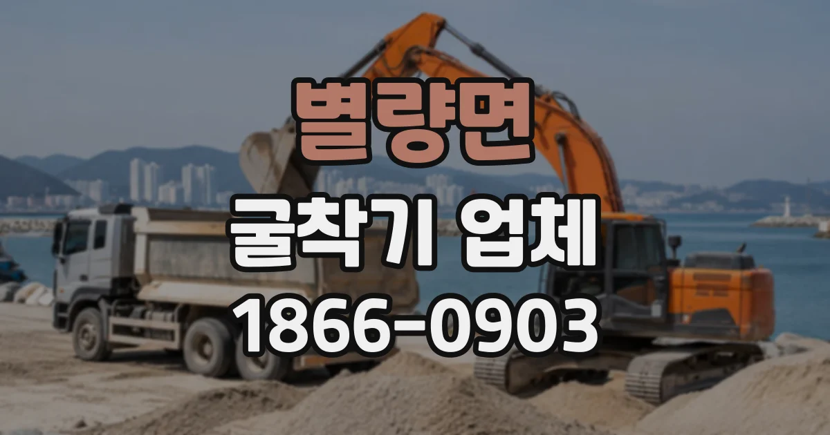 별량면 굴착기업체