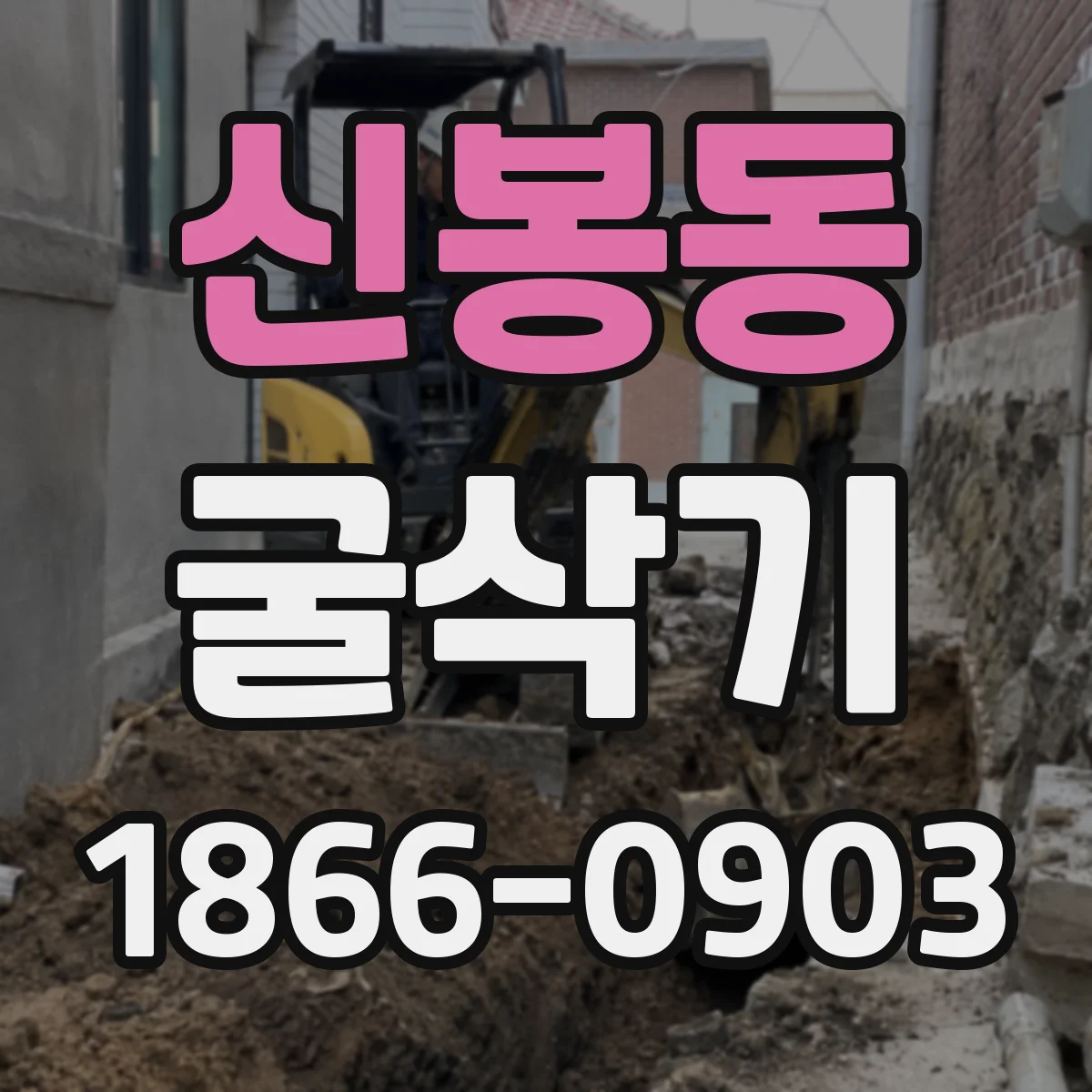 신봉동 굴삭기