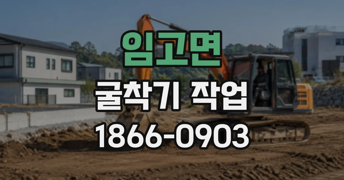 임고면 굴착기작업