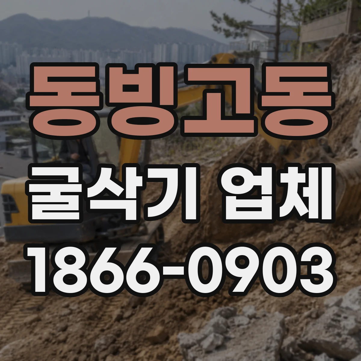 동빙고동 굴삭기 업체