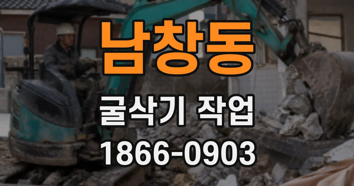 남창동 굴삭기 작업
