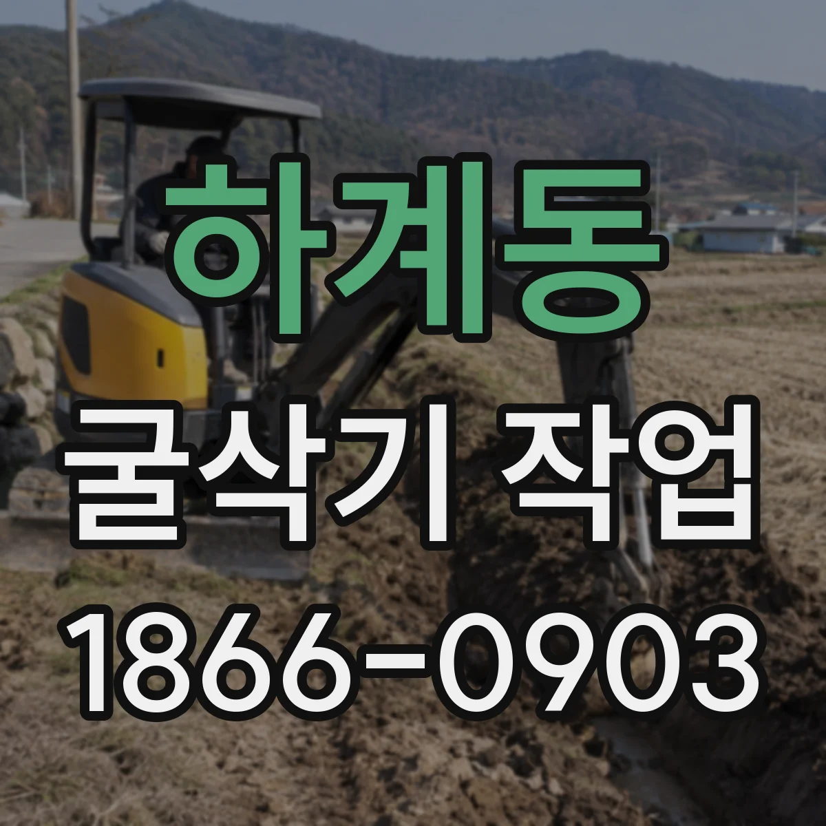 하계동 굴삭기 작업
