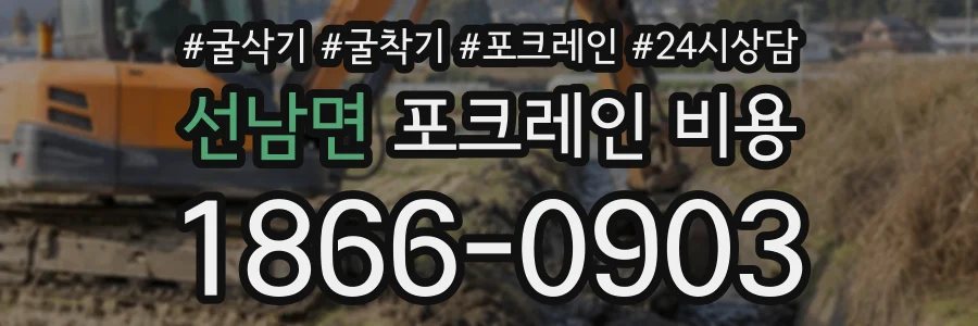 선남면 포크레인비용 상담 전화 1866-0903