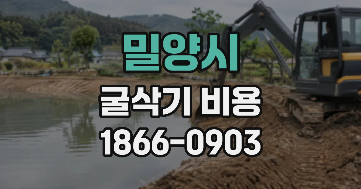 밀양시 굴삭기비용