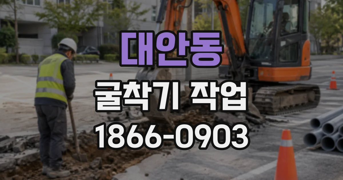 대안동 굴착기작업