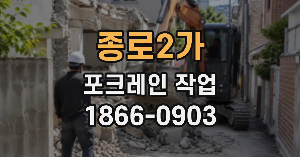 종로2가 포크레인작업