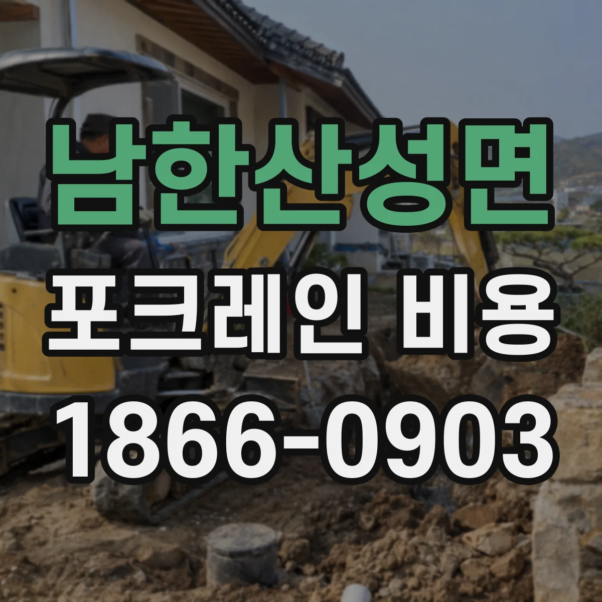 남한산성면 포크레인 비용