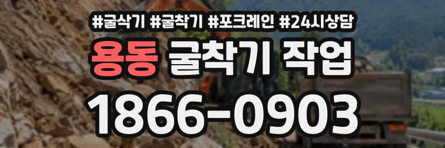 용동 굴착기작업 상담 전화 1866-0903
