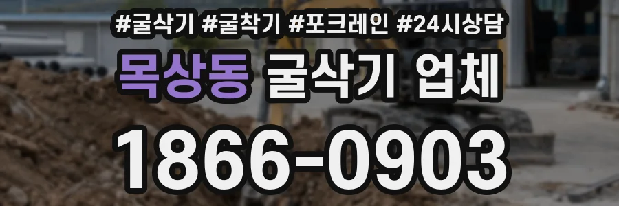 목상동 굴삭기 업체