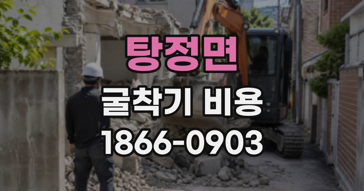 탕정면 굴착기비용