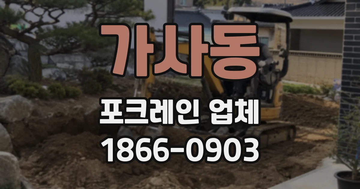 가사동 포크레인 업체