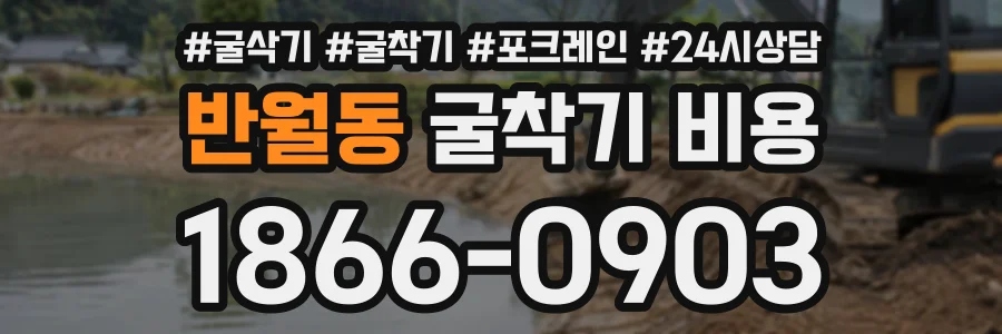 반월동 굴착기비용 상담 전화 1866-0903