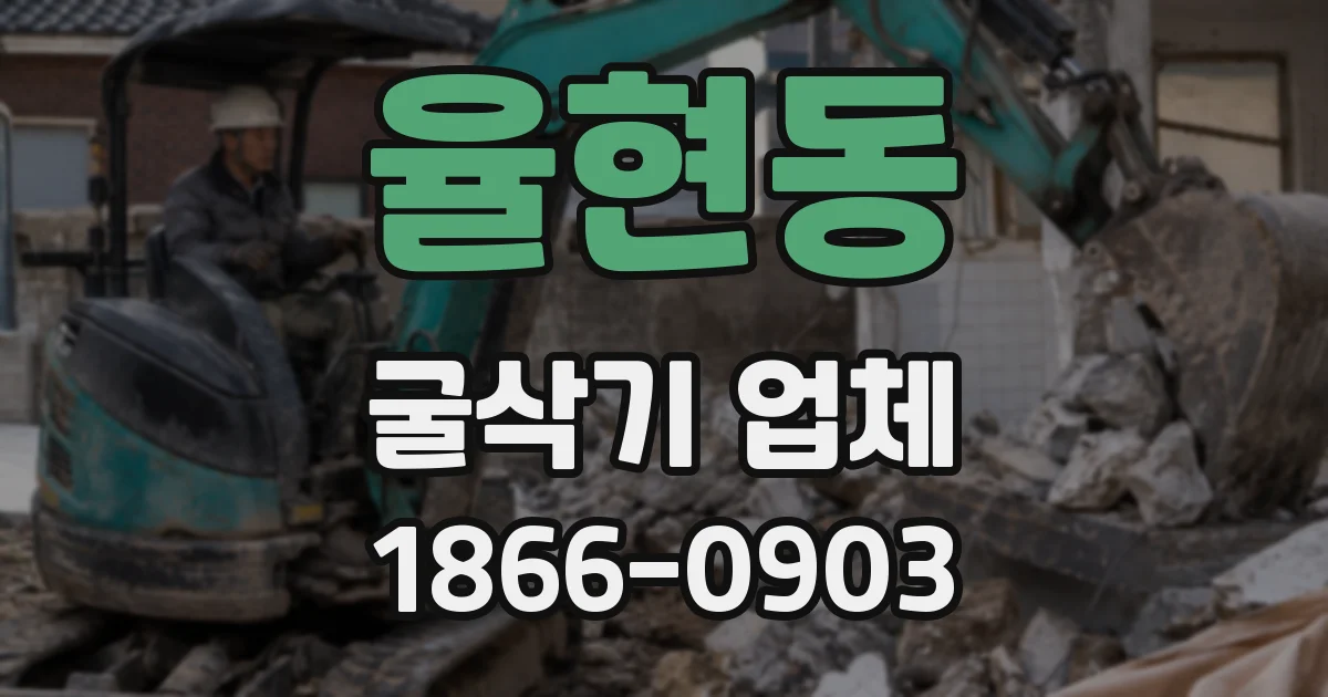 율현동 굴삭기 업체