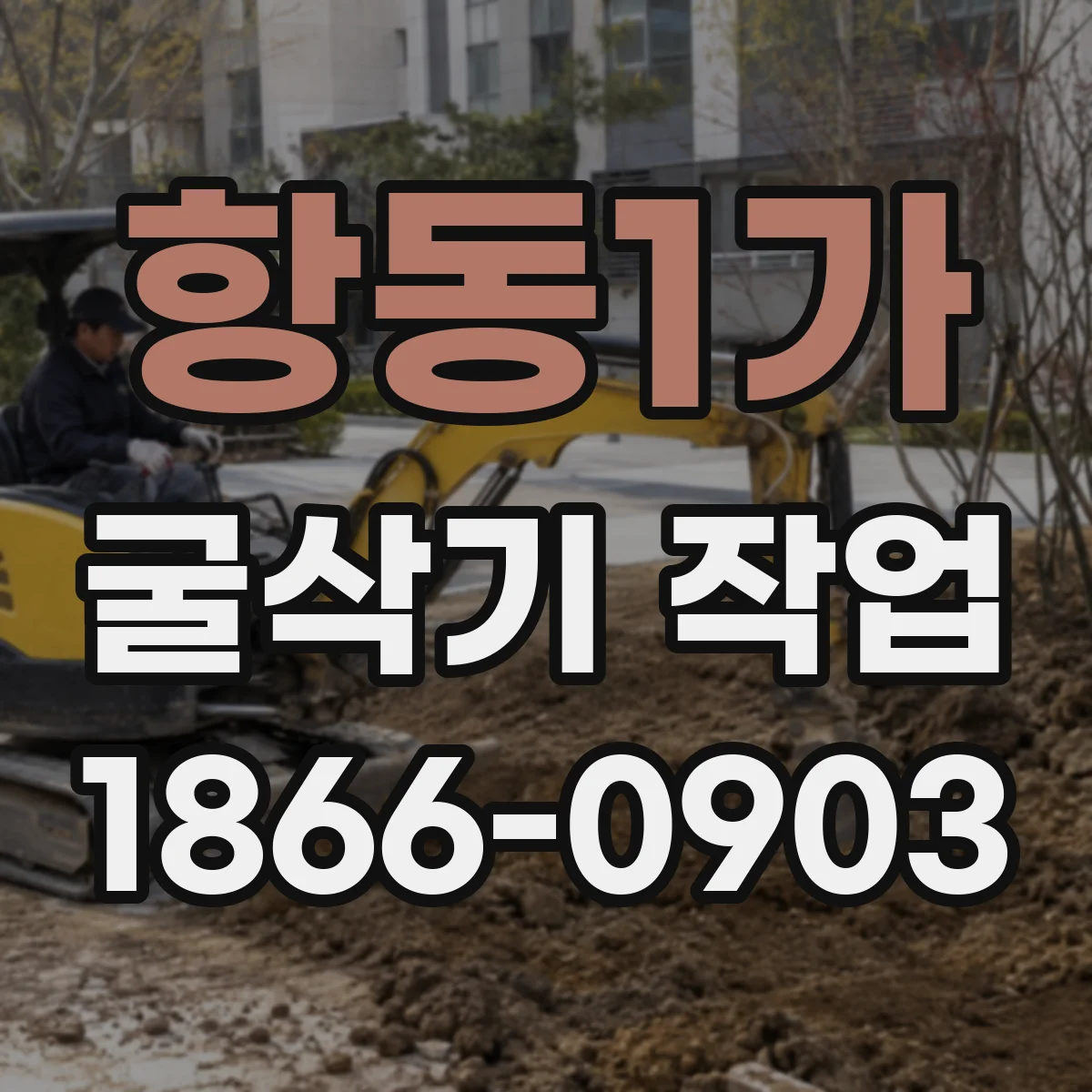 항동1가 굴삭기 작업