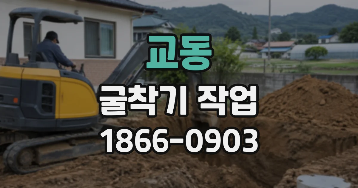 교동 굴착기작업