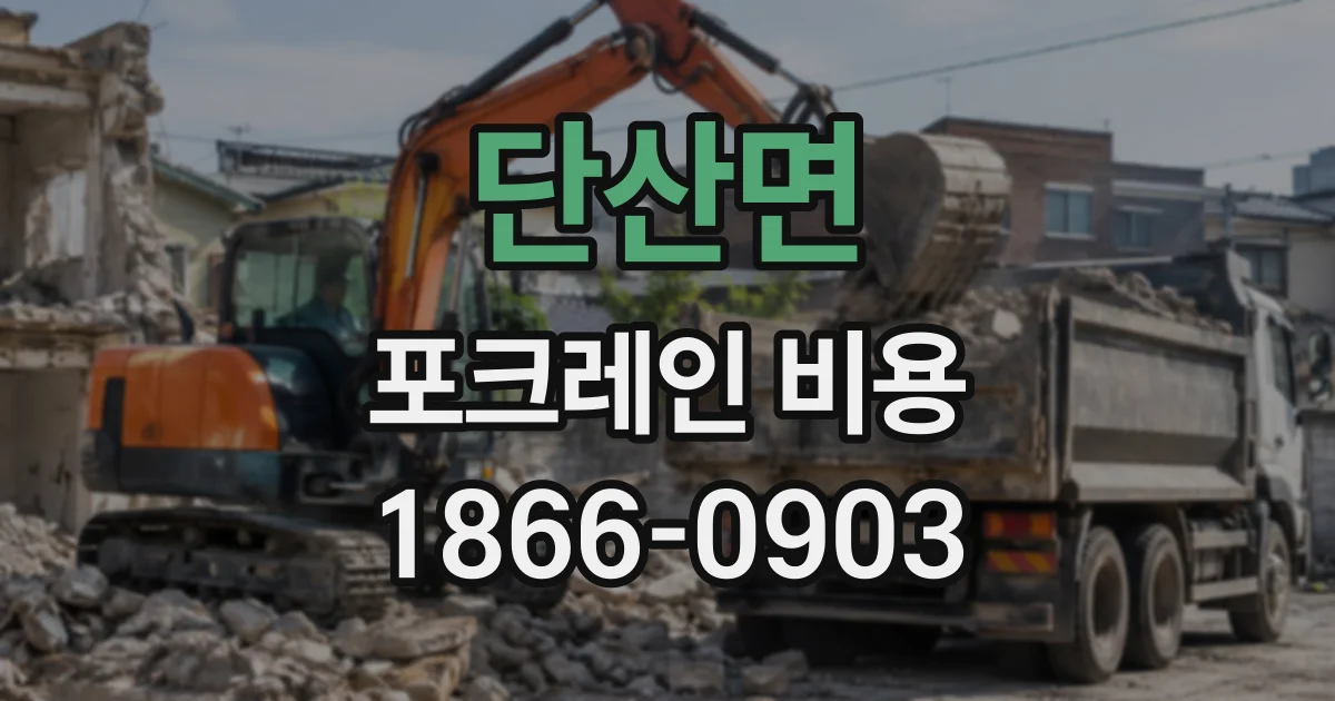 단산면 포크레인비용