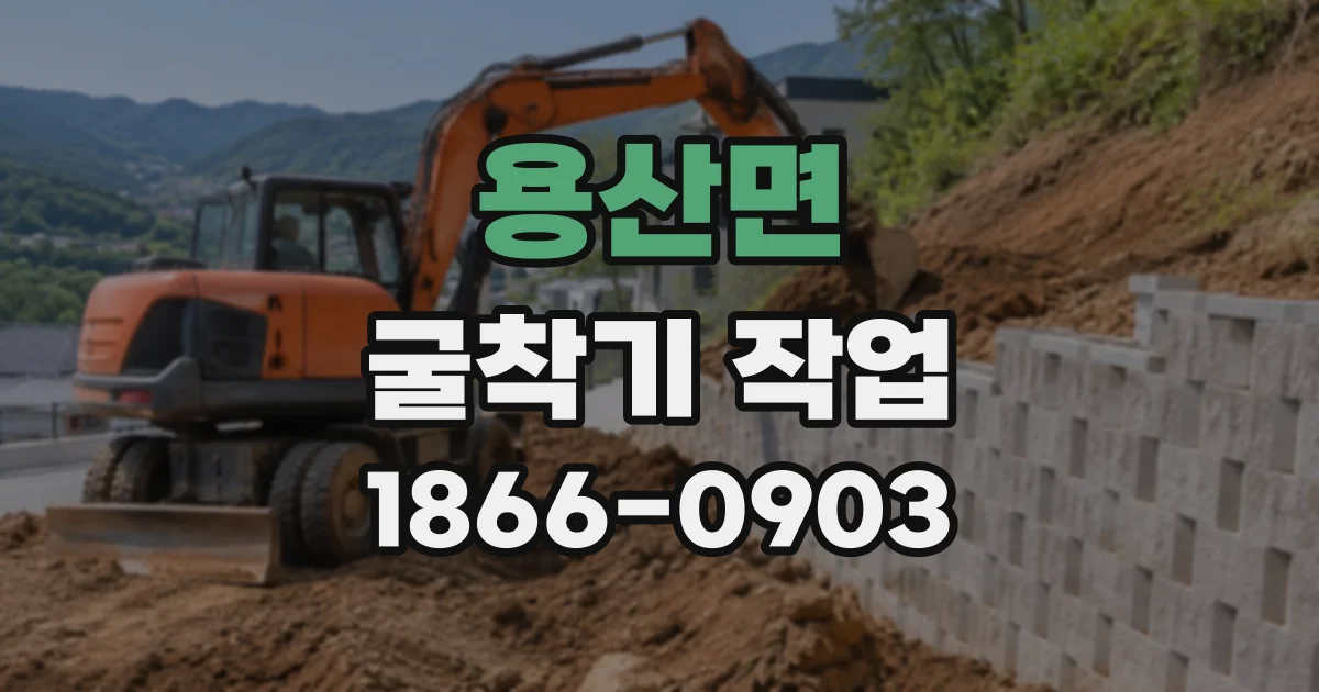 용산면 굴착기작업