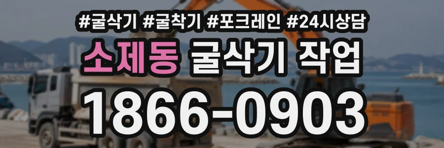소제동 굴삭기작업 상담 전화 1866-0903