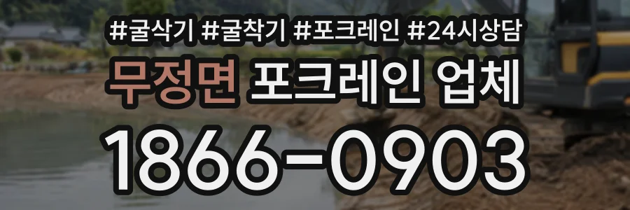 무정면 포크레인업체 상담 전화 1866-0903