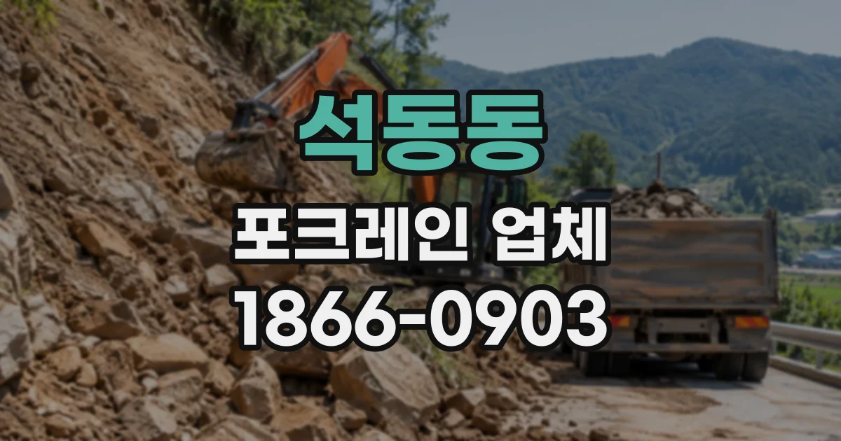 석동동 포크레인업체
