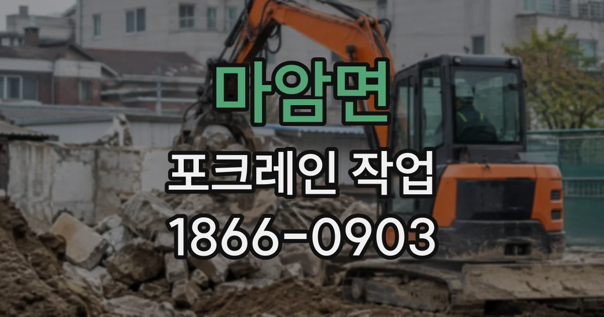 마암면 포크레인작업