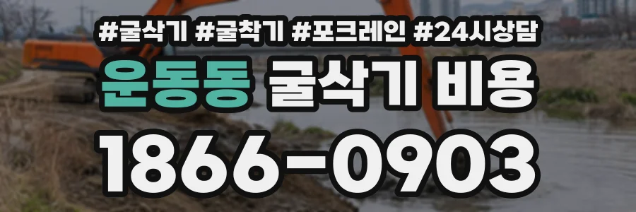 운동동 굴삭기비용 상담 전화 1866-0903