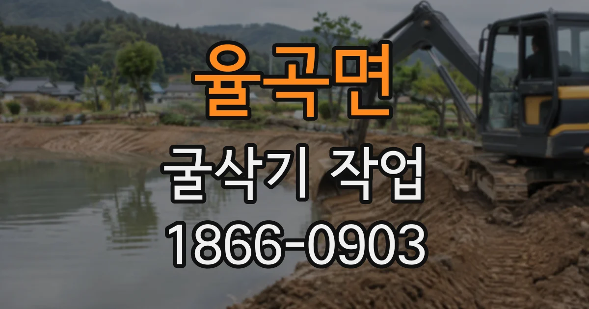율곡면 굴삭기작업