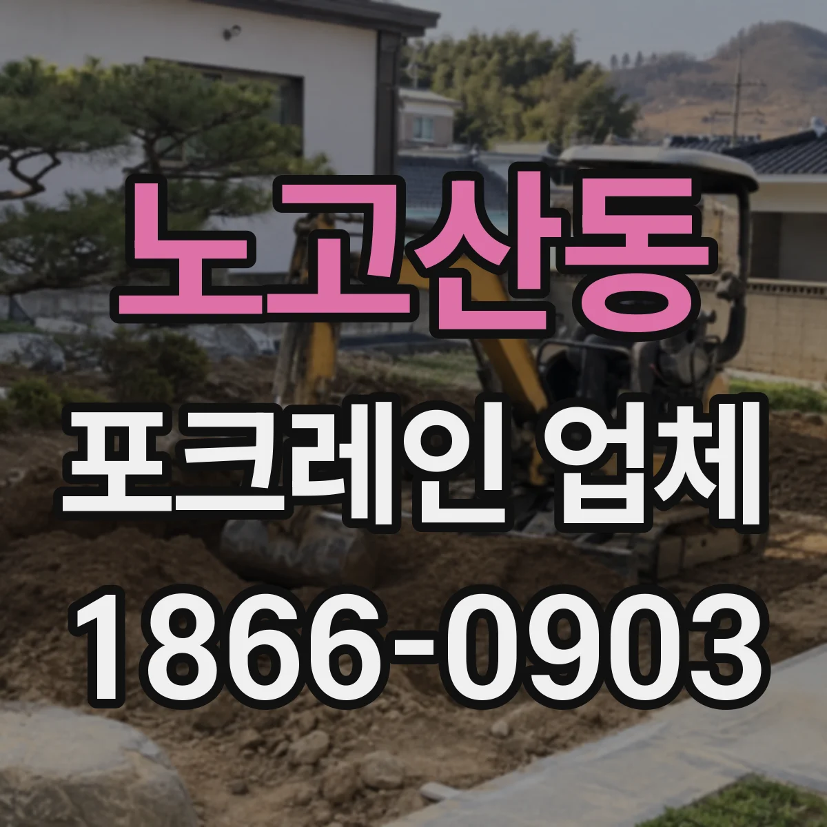 노고산동 포크레인 업체
