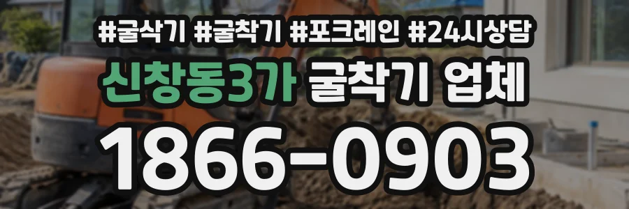 신창동3가 굴착기업체 상담 전화 1866-0903