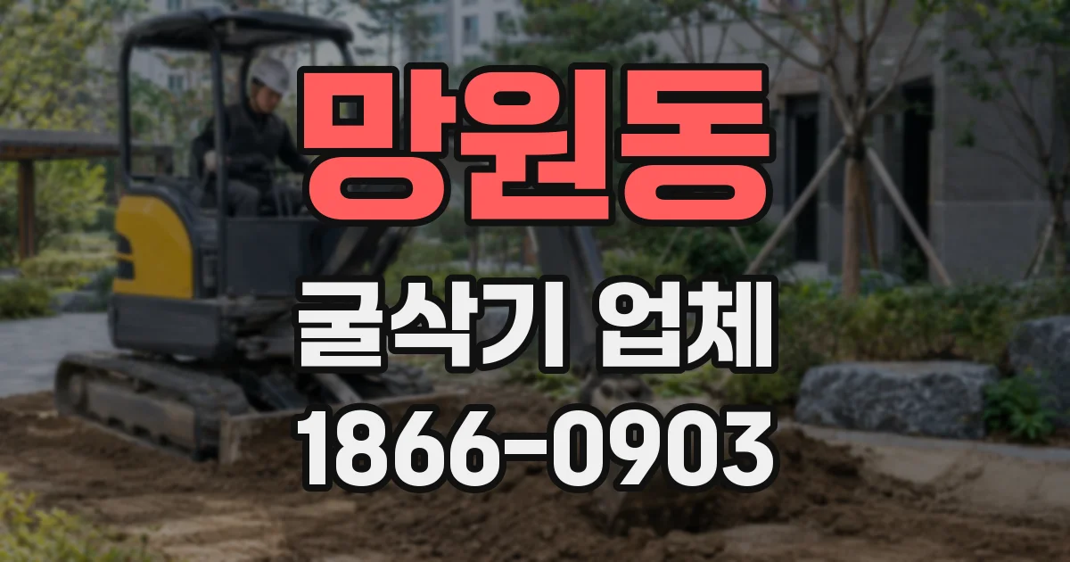망원동 굴삭기 업체