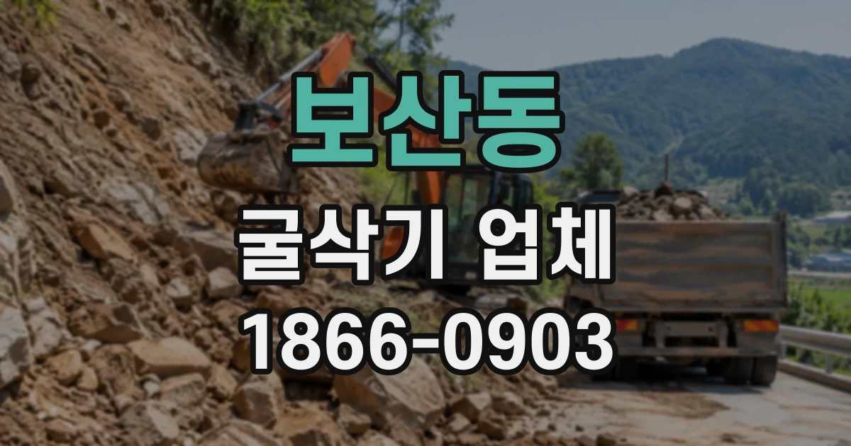 보산동 굴삭기업체