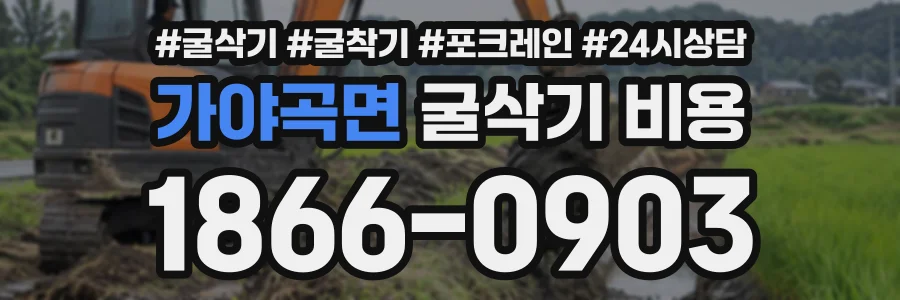 가야곡면 굴삭기비용 상담 전화 1866-0903