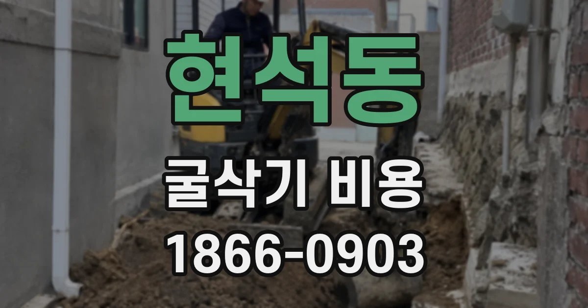 현석동 굴삭기 비용