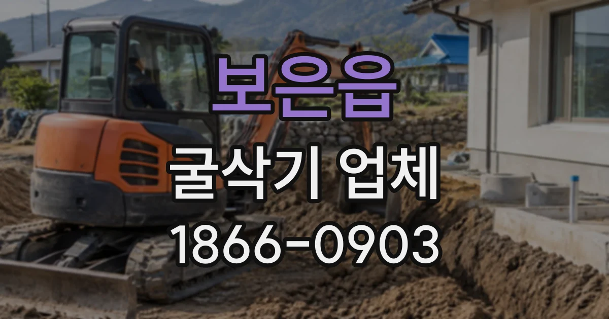 보은읍 굴삭기업체