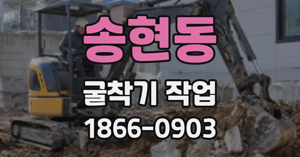 송현동 굴착기 작업