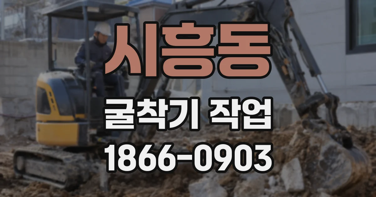 시흥동 굴착기 작업