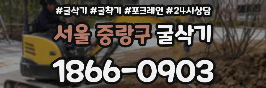 서울 중랑구 굴삭기