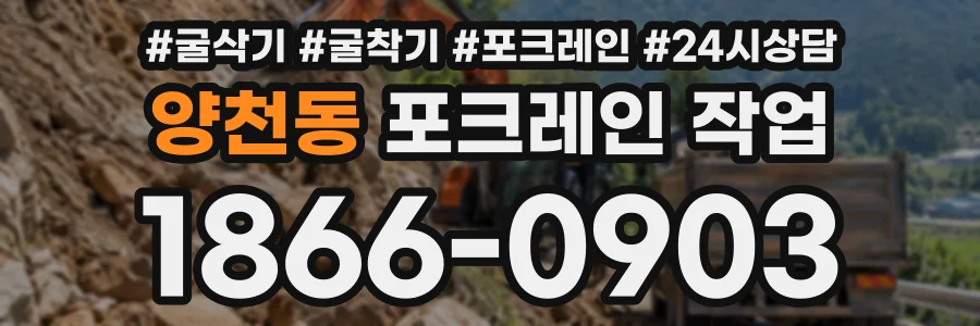 양천동 포크레인작업 상담 전화 1866-0903