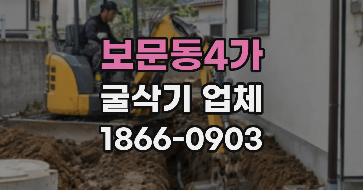보문동4가 굴삭기 업체