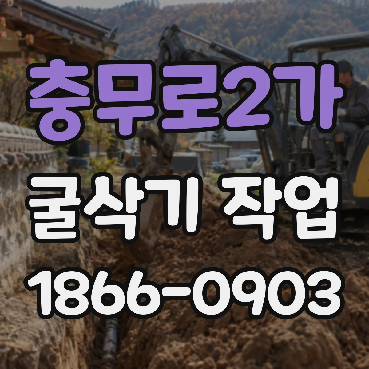 충무로2가 굴삭기 작업