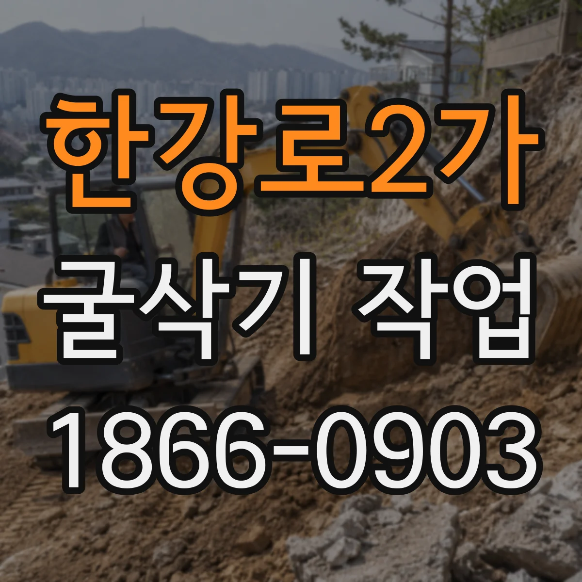 한강로2가 굴삭기 작업