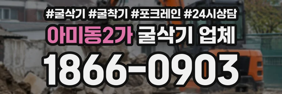 아미동2가 굴삭기업체 상담 전화 1866-0903