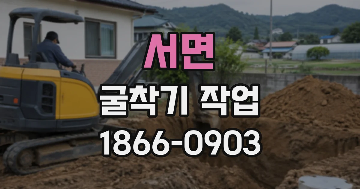 서면 굴착기작업