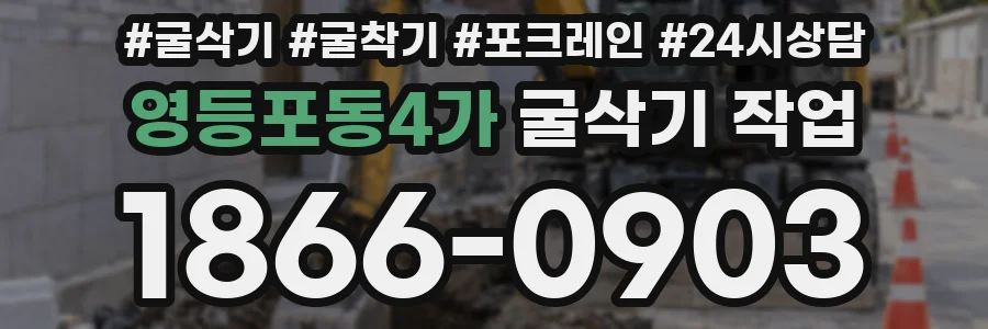 영등포동4가 굴삭기 작업