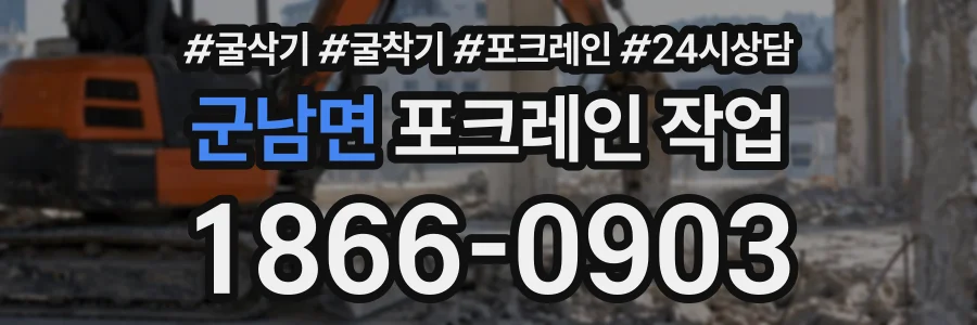군남면 포크레인작업 상담 전화 1866-0903