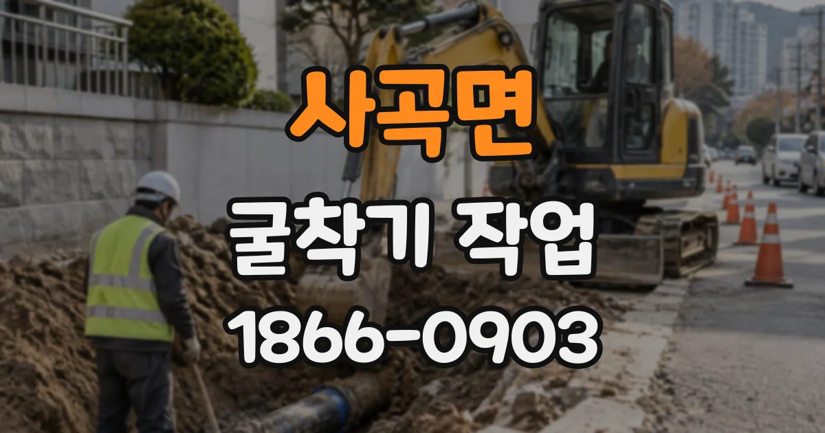 사곡면 굴착기작업