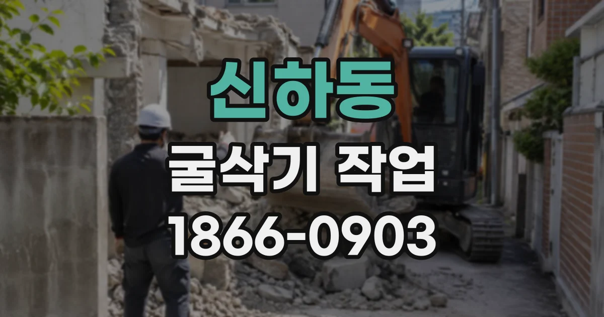 신하동 굴삭기작업