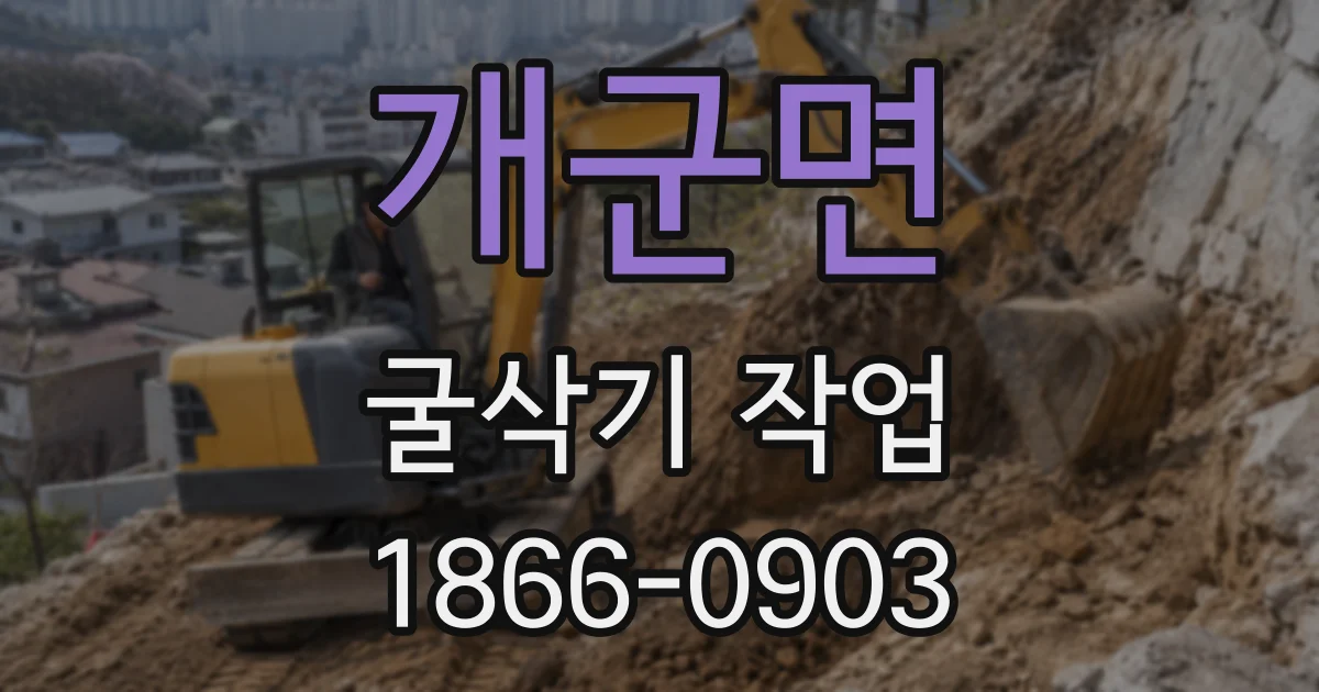 개군면 굴삭기 작업